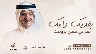 بفديك دامك تفداني تفدي بروحك   اداء حسين ال لبيد   اغنية تفدي بروحك علشاني   بدون حقوق مجانية دندنها