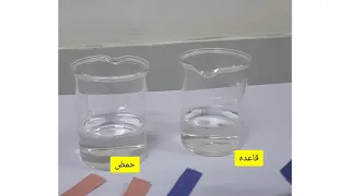 استخدام ورق تباع الشمس للكشف عن الحمض والقاعدة دندنها