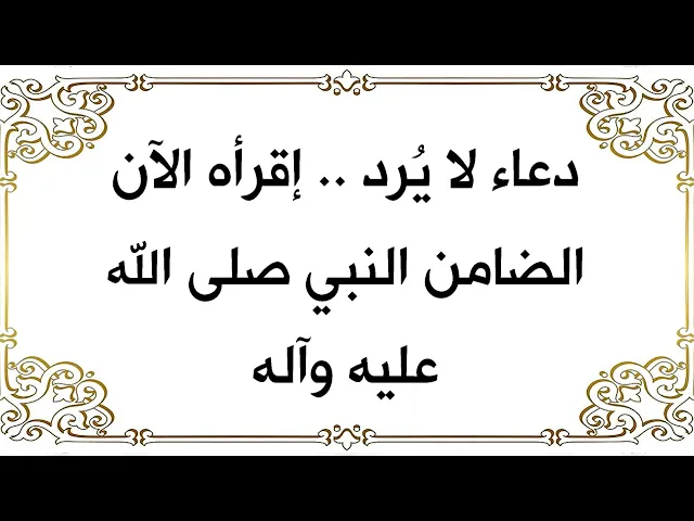 ⁣تعبان من وضعك إقرأ دعاء النبي صلى الله عليه وآله الذي يسميه الدعاء الذي لا يُرد