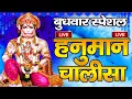 Download Lagu LIVE : श्री हनुमान चालीसा | Hanuman Chalisa | जय हनुमान ज्ञान गुण सागर | Jai Hanuman Gyan Gun Sagar