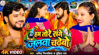Maithili Bolbam Video Song 2026 | Dharmendra Nirmaliya Bolbam Song 2026 | हम तोरे संगे जलवा चढेबो