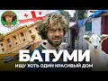 Download Lagu Батуми: грузинские трущобы и модные новостройки | Аджария от Саакашвили до Грузинской мечты