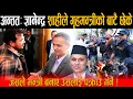 Download Lagu ज्ञानेन्द्रले गृहमन्त्रीको बाटै छेके: जसले मन्त्री बनाए उसलाई पक्राउ गर्ने, के हो पारा मन्त्री ज्यु