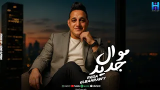 رضا البحراوي وهو رايق ميدلي 2026 