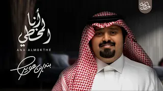 انا المخطي   بندر بن عوير  بدون موسيقى    حصريا  بجودة عالية      دندنها