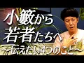 Download Lagu 【名言連発】小籔の今、若者に伝えたいこと