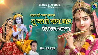  japle radha nam bhajan krishna bhajan radha rani bhajan 