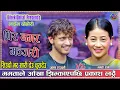 Download Lagu ममताले आँखा झिमकाएपछि प्रकाश लठ्ठै । Prakash Parajuli vs Mamata Rana magar New Live Dohori Manjari