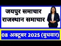 Download Lagu 8 October 2025 | Rajasthan Ki 25 Badi Khabrein | Aaj Ki Sabse Badi Updates | Rajasthan News Today