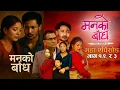 Download Lagu Manko Baandha Maha-aflevering | Ahile samma | Aflevering 1_2_3 Volledige versie