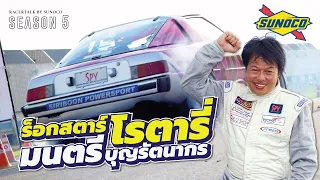 ROTARY ROCKSTAR มนตรี บุญรัตนากร กาลเวลาไม่เคยเอาชนะชายคนนี้ได้เลย