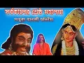 Download Lagu সংযুক্তা ব্যানার্জী অভিনীত মহালয়া। সর্বশ্রেষ্ঠ মহালয়া| #মহালয়া #দুর্গা #maadurga