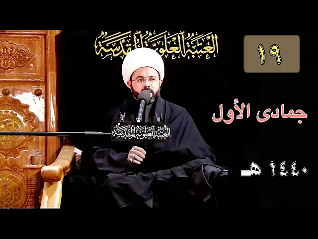 ⁣19 جمادى الأول 1440 هـ - سماحة الشيخ مهدي الطرفي