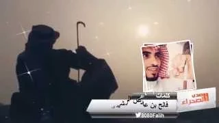 يا مسهر عيني ليالي كلمات فالح بن عائض الرشيدي اداء 