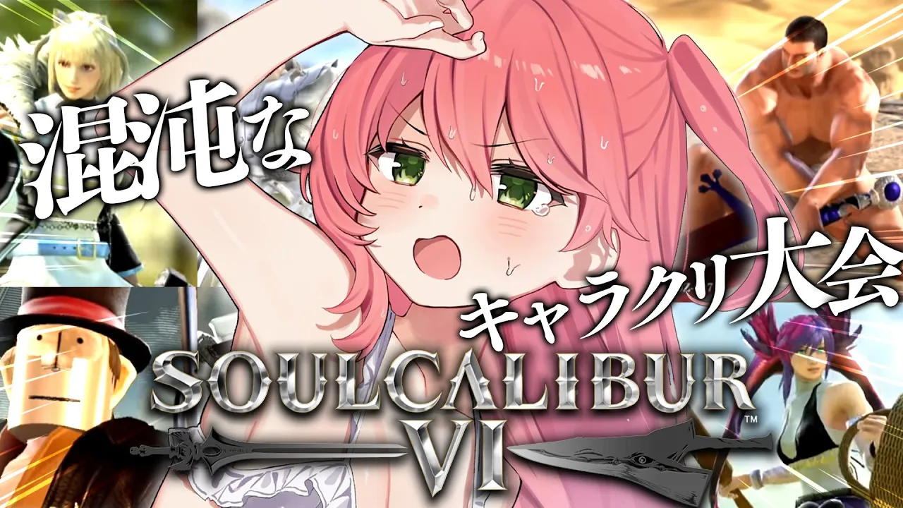 【 ソウルキャリバーⅥ 】こんどこそカオスな奴らとキャラクリ大会⚔【ホロライブ/さくらみこ】