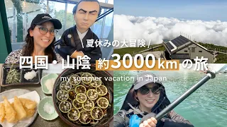 【四国・山陰】マイカーで行く日本半周3,000kmの旅🚗｜Japan Road Trip Vlog (Shikoku & Sanin)