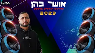 אושר כהן הרמיקסים הגדולים 2023 רוני מלר 