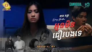អូនមិនជឿបងទេ - នាង គន្ធា ( Official MV )