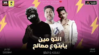 مهرجان انتو مين يابتوع مصالح مسلم فيلو 2020 