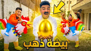 عملنا تحدي بالفراخ والمكسب بيضه ذهب     سيف عماد دندنها