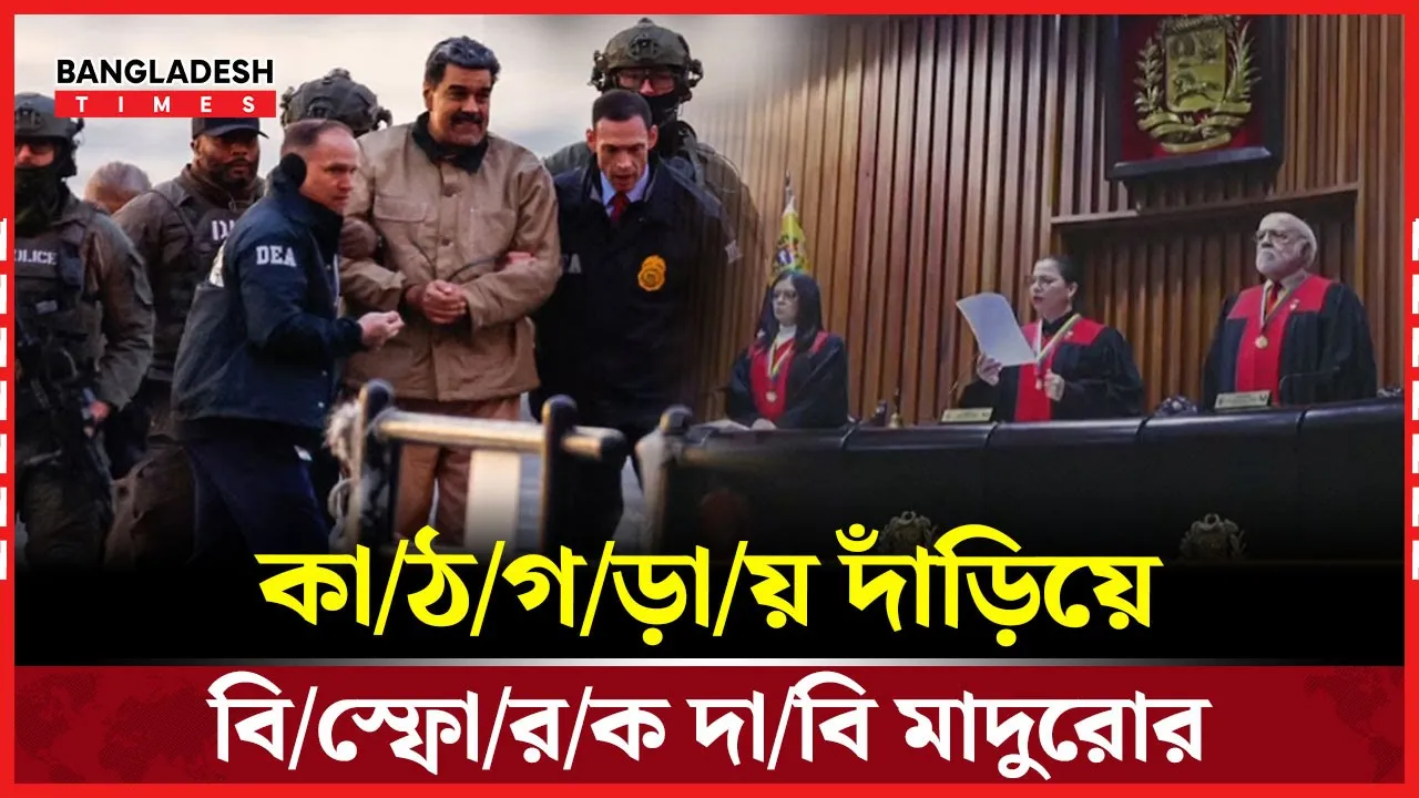 যে বিশেষ আইনে হচ্ছে মাদুরোর বিচার