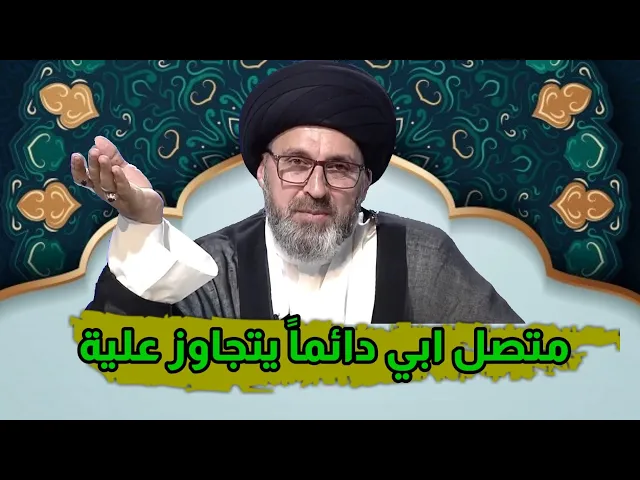 ⁣متصل ابي دائما يتجاوز علية وانا لم اقصر في حقه شي ماذا افعل / سيد رشيد الحسيني