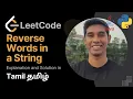Reverse Words in a String Leetcode 75 in Tamil Get Interview Ready