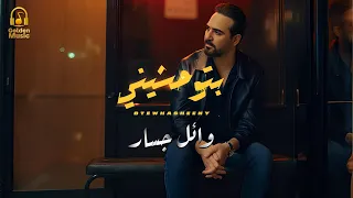                          وائل جسار   بتوحشين  ي فيديو كليب بشكل جديد      دندنها