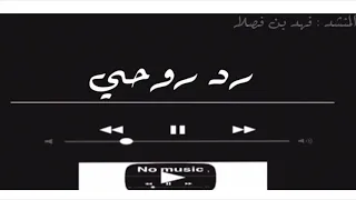 رد روحي فهد بن فصلا بدون موسيقى 