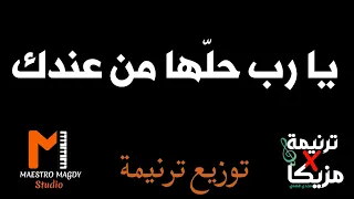 توزيع يا رب حلها من عندك موسيقي يوستينا سمير دندنها