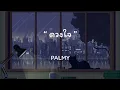 ดวงใจ -  PALMY | เนื้อเพลง