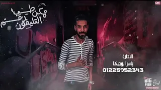 مهرجان طب ممكن رقم تليفون غناء عصام صاصا كلمات عبده روقه توزيع كيمو الديب2020 