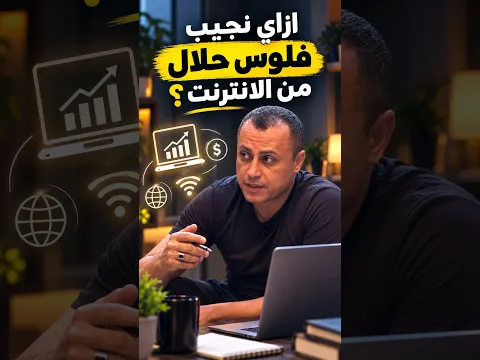 ازاي تطلع فلوس حلال من الانترنت وليه الربح من الإنترنت أصبح صعب للمبتدئين ؟ Q&A