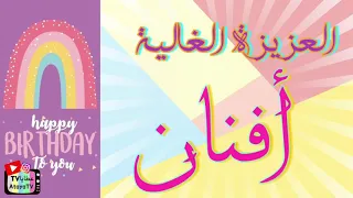 عيد ميلاد سعيد أفنان عطايا  عيد ميلاد سعيد أفنان عطايا