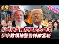 Download Lagu 伊朗宗教領袖嗆川普為神敵!下令執行極刑報復!美空襲伊朗被打臉?一通通話揭露破壞力不足真相! 20250630【#全球大爆卦】精華版2 @全球大視野Global_Vision