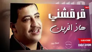 قرقشني هذا الزين ربي يرحمو ويوسع عليه 