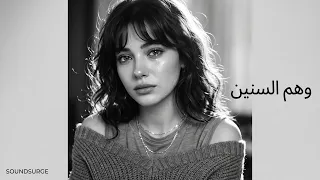 حصريا    أغنية  وهم السنين    طرب حزين يمزق القلب                دندنها