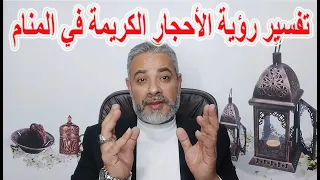 تفسير رؤية الأحجار الكريمة في المنام اسماعيل الجعبيري 