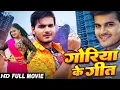 Download Lagu Full Movie | गौरैया के गीत - #Arvind Akela Kallu का नया सुपरही फिल्म | New Bhojouri Movie 2025