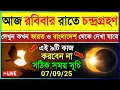 Download Lagu ৭ সেপ্টেম্বর চন্দ্রগ্রহণ ২০২৫ সময়সূচি | চন্দ্রগ্রহণ 2025 সময়সূচী | Chandra Grahan 2025 Time