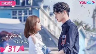 ENGSUB FULL 你微笑时很美 Falling Into Your Smile EP31 许凯 程潇 翟潇闻 姚弛 周翊然 爱情 竞技 优酷宠爱剧场 YOUKU ROMANCE 