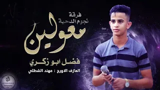 لهجة طربية مطلوبة       يا هدهد ليش الدنيا ما ترحم قلوب الطيب    فضل ابو زكري و يحيى ابو زكري دندنها