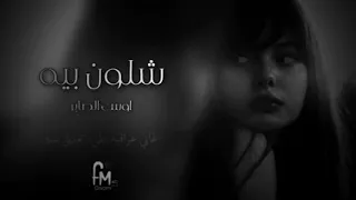 شلون بيه اغاني عراقيه بطيء 2022 