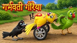 गर्भवती गौरैया | Hindi Kahani | Chidiya Cartoon | Hindi Moral Stories | Hindi Kahaniya 