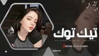 اغاني تيك توك        ريمكس   اجنبيه بردي  ريمكس اغنيه اجنبيه   ترند تيك توك  مطلوبه آكثر وشي دندنها