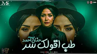 طب اقولك سر الناس دي تعر حنان احمد 2026 كوكتيل ترند حصري مزيكا شعبي 2026 