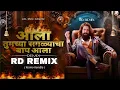 Download Lagu Ala Tumchya Saglyancha Baap Ala | Rd Remix | आला तुमच्या सगळ्याचा बाप आला Dj Song | Romeo Kamble