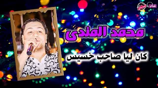 محمد المندى كان ليا صاحب خسيس 