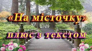 На місточку плюс з текстом 