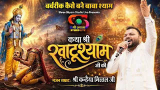 बर्बरीक कैसे बने बाबा श्याम? | कथा श्री खाटूश्याम जी की | Kanhaiya Mittal Ji | Shree Shyam Studio